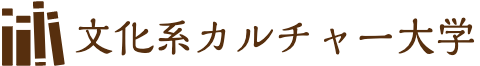 文化系カルチャー大学